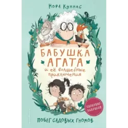 Побег садовых гномов (1)