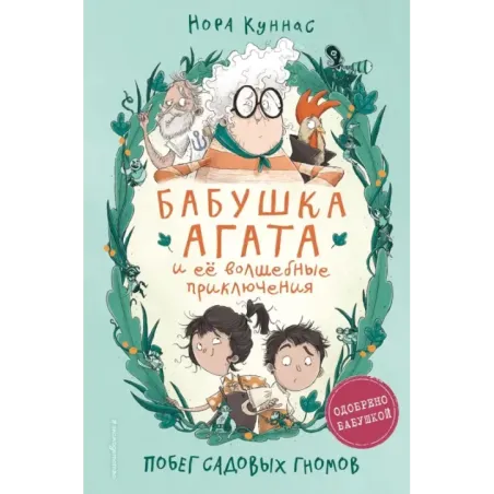 Побег садовых гномов (1)