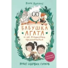 Побег садовых гномов (1)