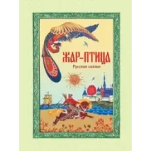 Жар-птица. Русские сказки (ил. Е. Владыченко-Гокиели)