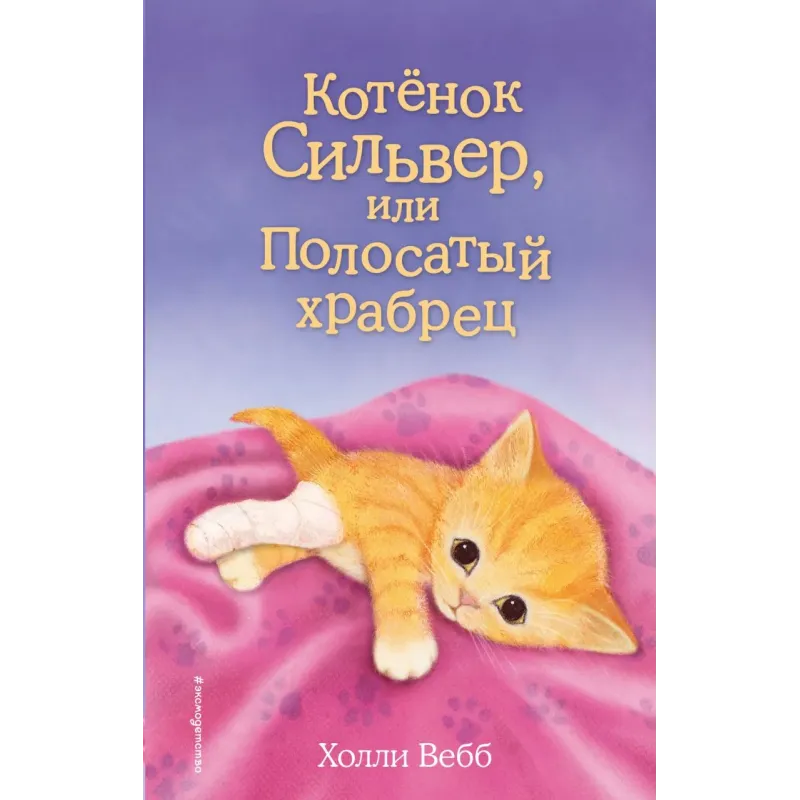 Котёнок Сильвер, или Полосатый храбрец (выпуск 25)