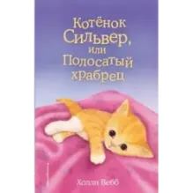 Котёнок Сильвер, или Полосатый храбрец (выпуск 25)
