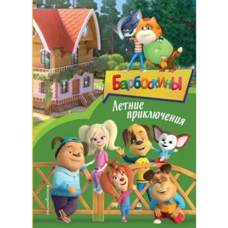 Барбоскины. Летние приключения