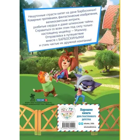 Барбоскины. Летние приключения