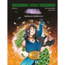 Герои Олимпа. Гера