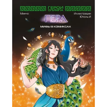 Герои Олимпа. Гера