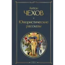 Юмористические рассказы