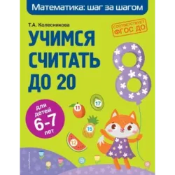 Учимся считать до 20 для детей 6-7 лет