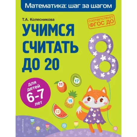Учимся считать до 20 для детей 6-7 лет