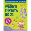 Учимся считать до 20 для детей 6-7 лет