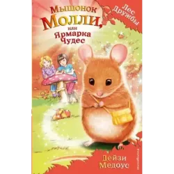 Мышонок Молли, или Ярмарка Чудес (выпуск 2)