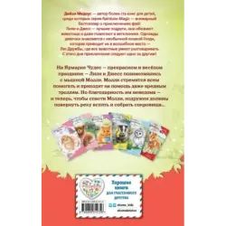 Мышонок Молли, или Ярмарка Чудес (выпуск 2)