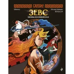 Герои Олимпа. Зевс