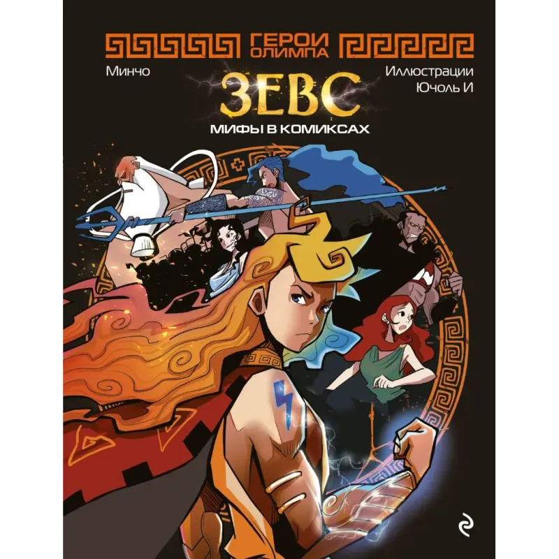 Герои Олимпа. Зевс