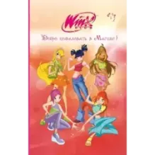 Winx. Добро пожаловать в Магикс! (1)