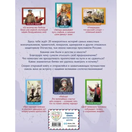 Полководцы, прославившие Россию