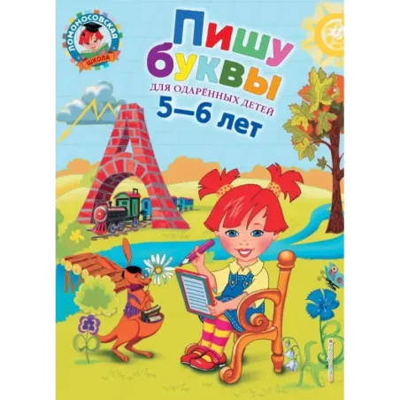 Пишу буквы для детей 5-6 лет
