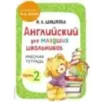Английский для младших школьников. Рабочая тетрадь. Часть 2