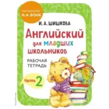 Английский для младших школьников. Рабочая тетрадь. Часть 2