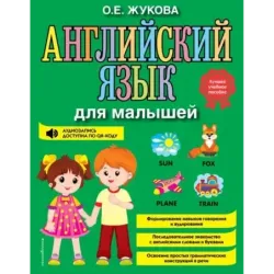 Английский язык для малышей
