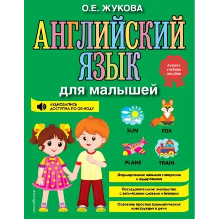 Английский язык для малышей