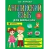 Английский язык для малышей Английский язык для малышей