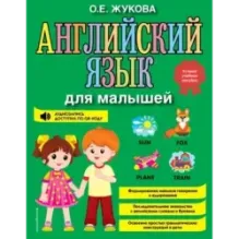 Английский язык для малышей