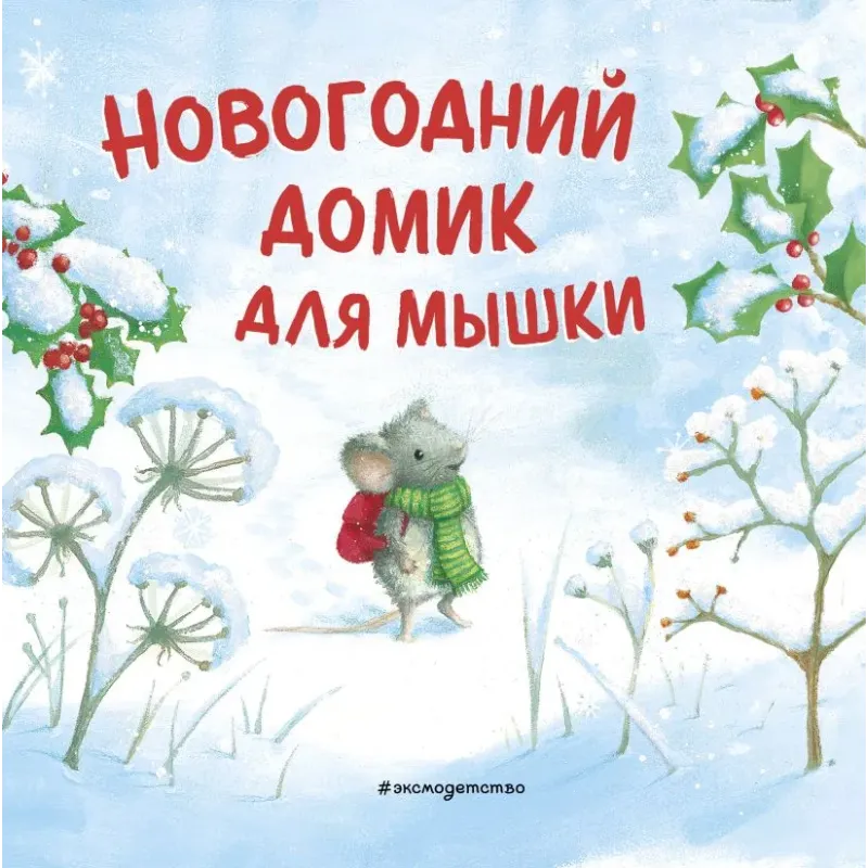 Новогодний домик для Мышки (ил. Р. Харри) Новогодний домик для Мышки (ил. Р. Харри)