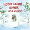 Новогодний домик для Мышки (ил. Р. Харри) Новогодний домик для Мышки (ил. Р. Харри)