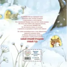 Новогодний домик для Мышки (ил. Р. Харри)