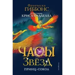 Часы звёзд. Принц-сокол (3)