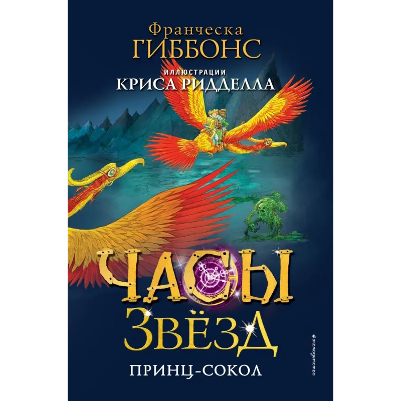 Часы звёзд. Принц-сокол (3)