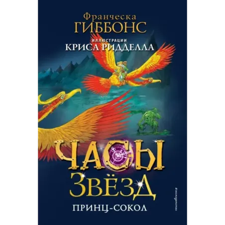 Часы звёзд. Принц-сокол (3)