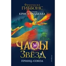 Часы звёзд. Принц-сокол (3)