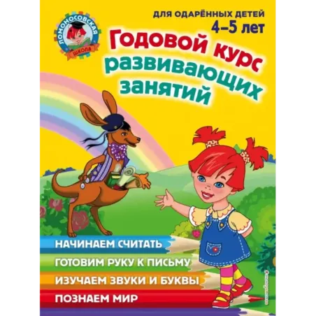 Годовой курс развивающих занятий для детей 4-5 лет
