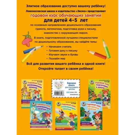 Годовой курс развивающих занятий для детей 4-5 лет