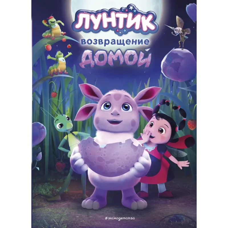 Лунтик. Возвращение домой