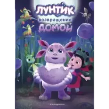 Лунтик. Возвращение домой