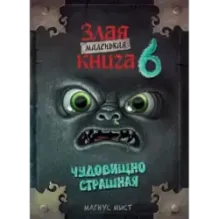 Маленькая злая книга 6