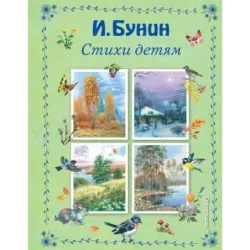 Стихи детям (ил. В. Канивца)