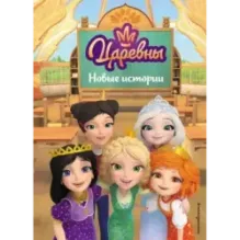 Царевны. Новые истории