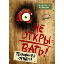 Не открывать! Плюётся огнём! (4)