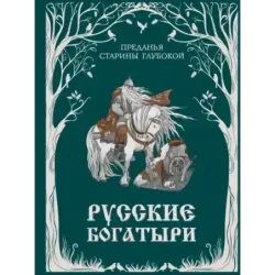 Русские богатыри. Преданья старины глубокой (ил. И. Волковой)