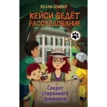 Секрет старинного дневника (выпуск 2)