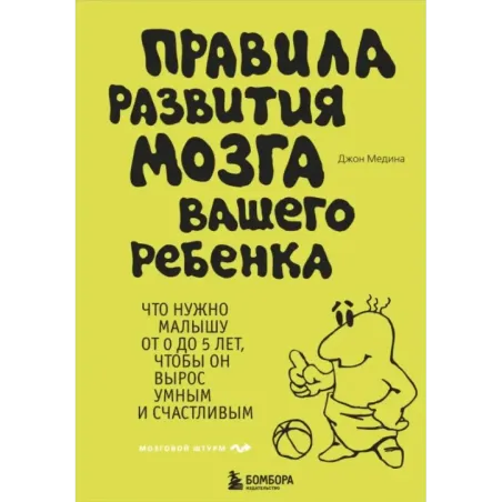 Правила развития мозга вашего ребенка