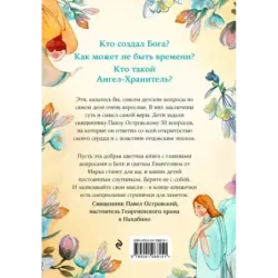 Детям о Боге. Простые ответы