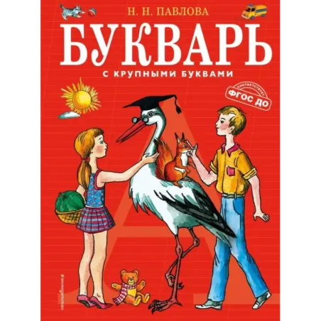 Букварь с крупными буквами