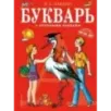 Букварь с крупными буквами