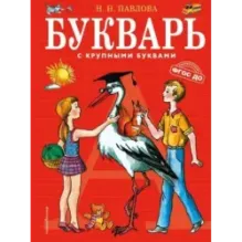 Букварь с крупными буквами