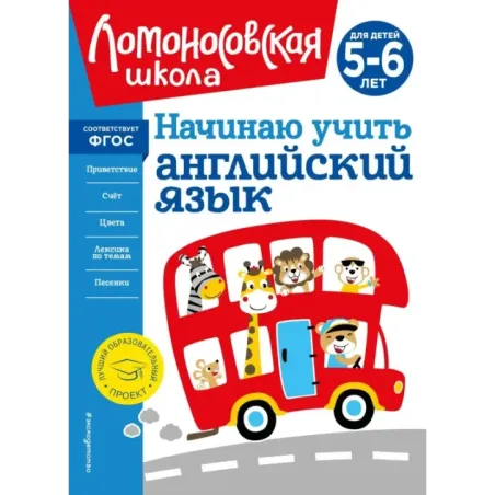Начинаю учить английский язык для детей 5-6 лет